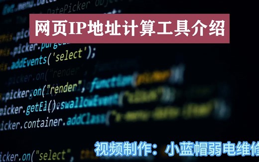网页IP地址计算工具介绍