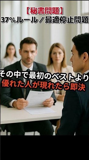 【秘書問題】37%ルール／最適停止問題⇒一番いい人は「37%後」に現れる⇒最適な選択、数学で決まってた！面接でベストを選ぶ魔法の数字とは？【知的雑学トリビア】#プチ知識 #雑学 #豆知識 #トリビア