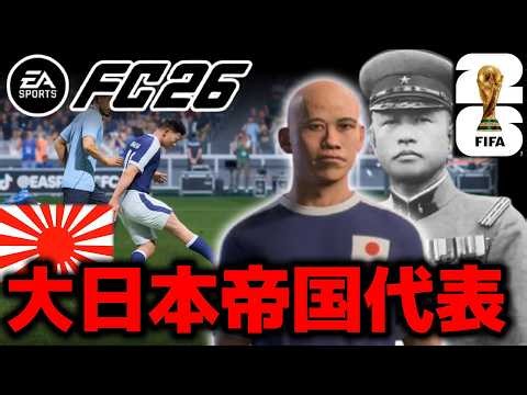 【歴代最強!?】"大日本帝国"代表でワールドカップ優勝してみた！【FC26】【北中米ワールドカップ日本代表】【ゆっくり実況/ボイロ実況】