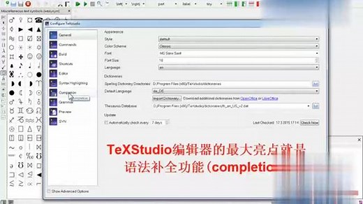 学术论文第22讲,TeXStudio基本配置与使用技巧