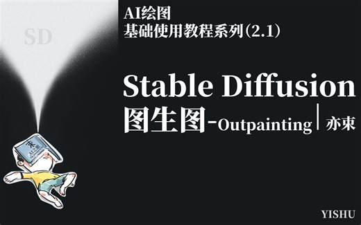 Stable Diffusion 使用基础流程——Outpainting
