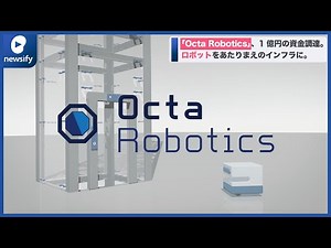 「Octa Robotics」、1億円の資金調達。ロボットをあたりまえのインフラに。 (2022年10月6日)