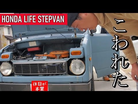 HONDA LIFE STEPVAN(ホンダ ライフステップバン360)のワイパーが壊れたので修理を進める回 ～緊急で動画をまわしております～ #HONDA #RESTORE #STEPVAN