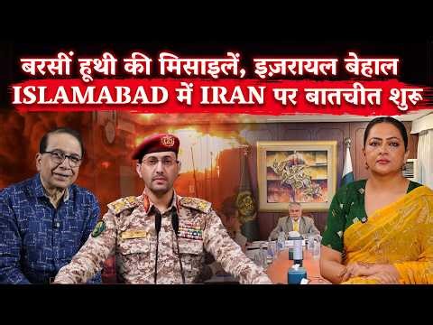 बरसीं Houthi की मिसाइलें, Israel बेहाल, Islamabad में Iran पर बातचीत शुरू