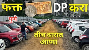 260K views · 8.4K reactions | फक्त 11 रुपये DP करा - तीच MH12 दारात आणाCars24 Tathawade Pune Pune - 74289 67628, Mumbai - 84486 90266 #usedcar #usedcar #usedcarsales #pune #marutisuzuki #Mahendra #hyundai #kia #honda | Simply Pratik Cars | Facebook