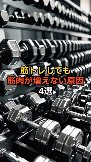 筋トレしても筋肉が増えない原因4選 #筋トレ #トレーニング #筋肉 #筋肥大 #停滞期 #健康 #雑学 #プロテイン