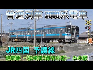 JR四国 7000系電車 予讃線 詫間駅‐みの駅 松崎第2踏切