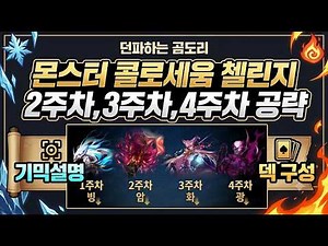 Monster Colosseum All Challenges Guide (Including Week 2, Week 3, and Week 4 Gimmicks)