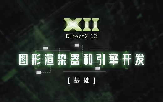 DirectX 12 图形渲染器和引擎开发