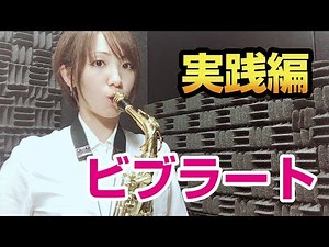 How to practice vibrato! [Saxophone lesson: Let's try vibrato! Part 2]