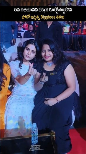 తన అభిమానిని పక్కన కూర్చోబెట్టుకొని ఫోటో ఇస్తున్న biggboss తనుజ|Bigg Boss Tanuja with fans visuals|