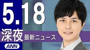 【ライブ】5/18 深夜ニュースまとめ 最新情報を厳選してお届け - WACOCA NEWS