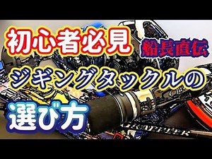 船長に初心者ジギングセットを選んでいただきました
