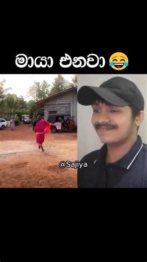 මායා එනවා 😂 #srilanka #comedy #shorts #sajiya