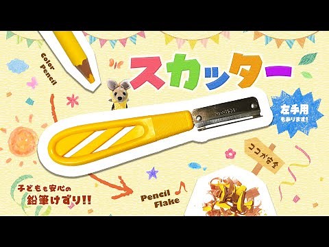 子どもでも安全にナイフで鉛筆削りができる「スカッター」！
