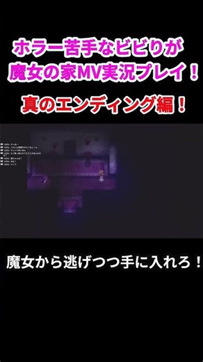ホラー苦手なビビリが魔女の家MV 実況プレイ！真のエンディング編！ #魔女の家 #魔女の家mv #ゲーム実況 #実況プレイ #shorts #切り抜き #絶叫 #チャンネル登録お願いします