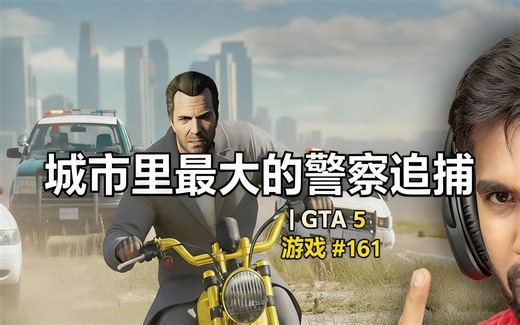 [中配]城市里最大的警察追捕 | GTA 5 游戏 #161 - Techno Gamerz
