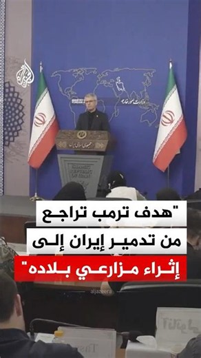 Iranian Foreign Ministry: Trump’s goal has scaled back from destroying us to trying to enrich his...