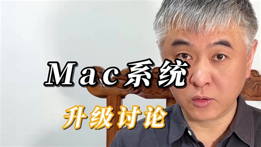 苹果电脑系统版本的道理