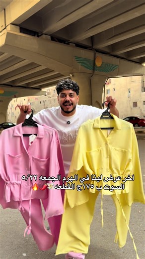 سوت بـ 175 ج في الهرم | عروض أسيا جينز