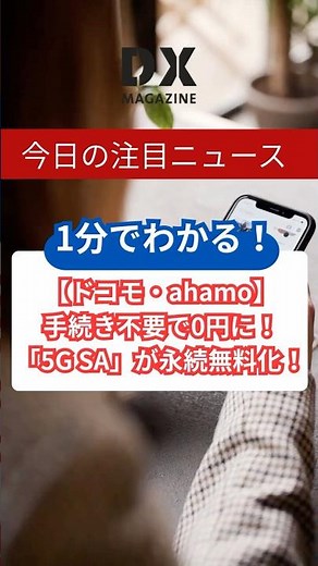 【ドコモ・ahamo】手続き不要で0円に！月額550円の「5G SA」が永続無料化！
