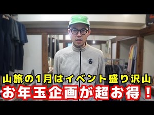 [New Year's News] January is going to be amazing for mountain travel! Details of the "Big New Yea...