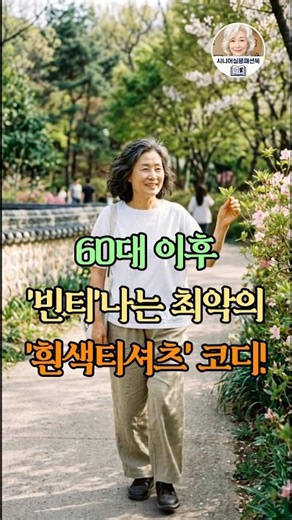 60대 이후 흰색티셔츠 세련되게 입는 방법 세가지