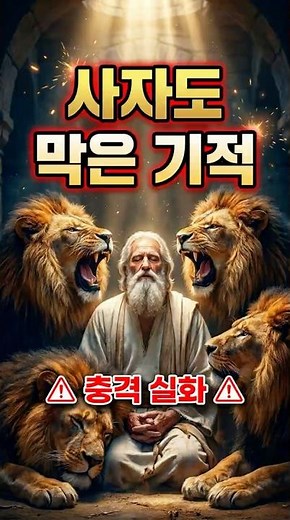 다니엘은 어떻게 사자굴에서 살아남았을까 #성경쇼츠