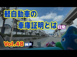 【日常】軽自動車の車庫証明│自動車保管場所届出