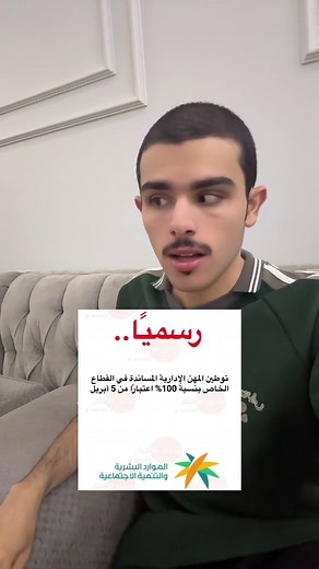 توطين 100% وظائف إدارية بالقطاع الخاص