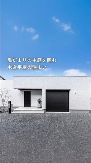【建築実例】カーテンがいらない？光あふれる中庭とビルトインガレージのある平屋#Shorts