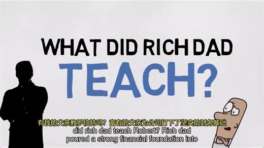 【英文动画短片：《穷爸爸富爸爸》（中英字幕）】