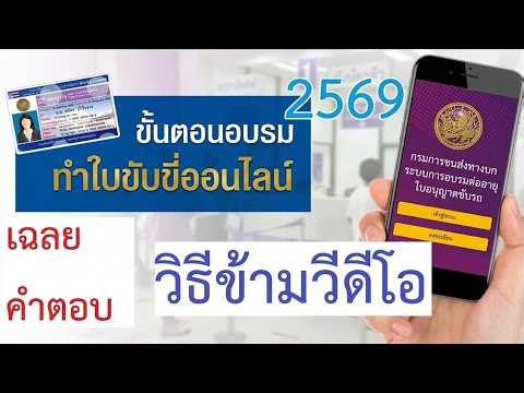 คำตอบ และ วิธีข้ามวีดีโอ อบรม ต่อใบขับขี่ ออนไลน์