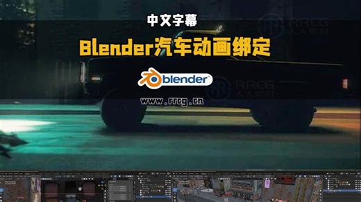 【中文字幕】Blender汽车动画绑定核心技术从入门到精通视频教程