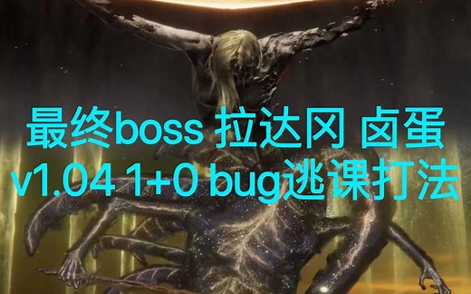 【艾尔登法环】1 0逃课最终boss拉达冈 卤蛋 元素免疫bug 黑焰刀 无用之人1级0强化1.04最新版本适用