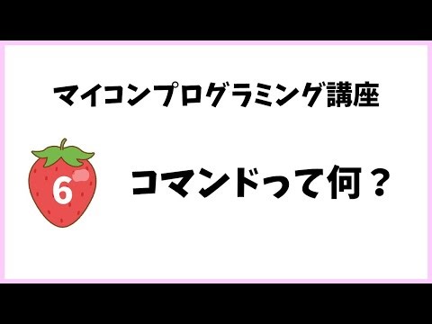 【マイコンプログラミング講座】⑥コマンドって何？