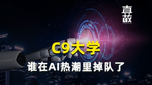 C9大学，谁在AI热潮里掉队了
