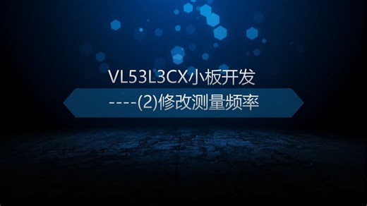 VL53L3CX小板开发(2)----修改测量频率