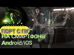 ПОРТ ИГРЫ Alien Isolation НА ANDROID / iOS - КАК УСТАНОВИТЬ, КОГДА ВЫЙДЕТ, ПОЙДЁТ ЛИ?