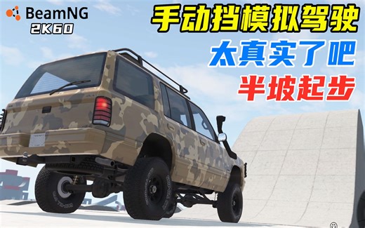 BeamNG：第一人称视角模拟驾驶，手动挡熄火？这也太真实了吧！