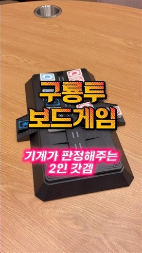 2인 추천 보드게임 구룡투 입니다. 기계가 다 판독해주니 더 좋음 ㅋ 차트준 보드게임
