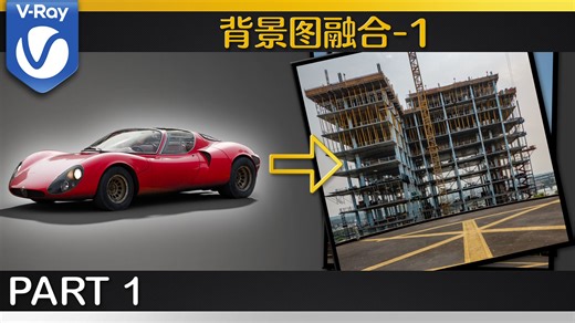 Vray 怎么把三维融合到背景图中（一）