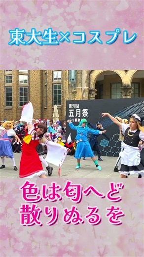 【東大生が】色は匂へど散りぬるを【#踊ってみた】 #コスプレ #東大 #Shorts