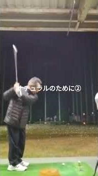 インサイド入射を無理に作らずに、自然の回転の結果として得よう！？