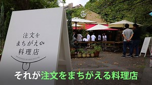 【お知らせ】Yahoo!ニュースでは、10月2日(月)正午から「Yahoo!ニュース 動画」内にて、日テレNEWS24初のネット対応型ニュース番組「the SOCIAL」の提供を開始します。⇒ https://yahoo.jp/arpxoS 番組開始前に、まずはYahoo!ニュース編集部がネット用に厳選した映像ニュースをお届けします。 注文や配膳先を間違えてしまうのにみんなが笑っている「注文をまちがえる料理店」とは？（映像：日テレNEWS24） | Yahoo!ニュース
