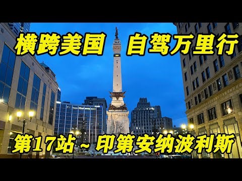 “横跨美国自驾万里行” 第17站 ～ 印第安纳波利斯（Indianapolis）