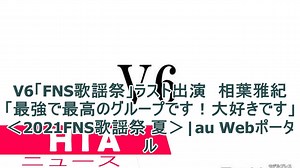 V6「FNS歌謡祭」ラスト出演　相葉雅紀「最強で最高のグループです！大好きです」＜2021FNS歌謡祭 夏＞|au Webポータル - WACOCA NEWS