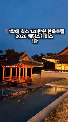 강원도영월 한옥호텔 웨딩쇼케이스 다녀왔어요 #왕과사는남자#패션쇼#한옥호텔