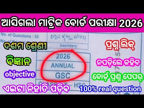 Class 10 annual exam science 💯 real question 2026//10th class GSC real question paper2026/objective