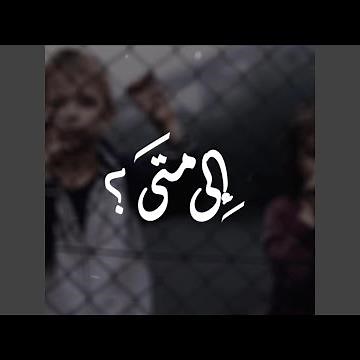 إلى متى | عبدالله العيباني